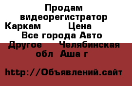 Продам видеорегистратор Каркам QX2  › Цена ­ 2 100 - Все города Авто » Другое   . Челябинская обл.,Аша г.